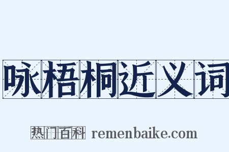 咏梧桐近义词是什么意思的图片